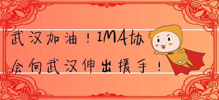 武漢加油,!IMA協(xié)會向武漢伸出援手,! 武漢加油!IMA協(xié)會向武漢伸出援手,!