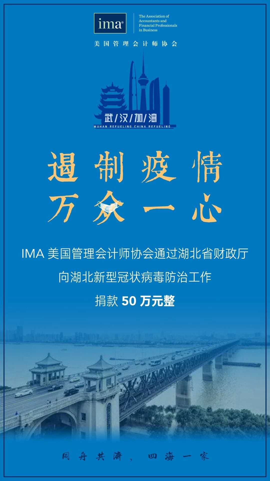 IMA協(xié)會向武漢伸出援手,! IMA協(xié)會向武漢伸出援手!