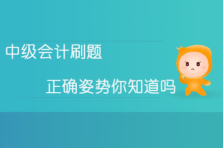 熟能生巧勤能補(bǔ)拙！中級(jí)會(huì)計(jì)刷題的正確姿勢(shì)你知道嗎,？