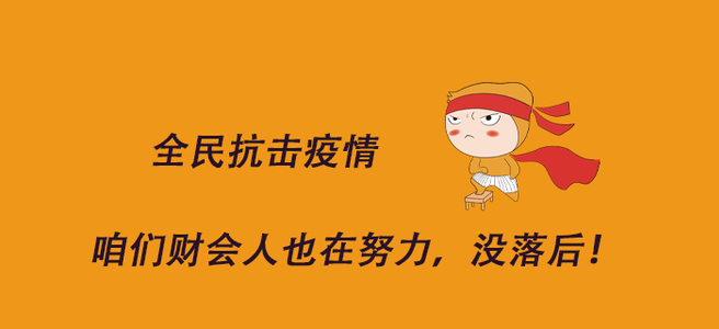 全民抗擊疫情,，咱們財會人也在努力,，沒落后！