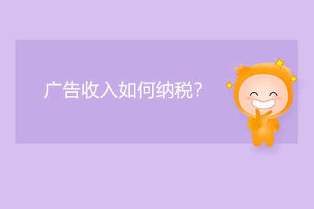 廣告收入如何納稅,？