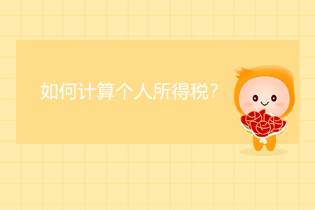 如何計(jì)算個人所得稅,？