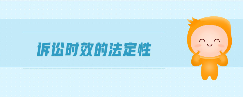 訴訟時(shí)效的法定性