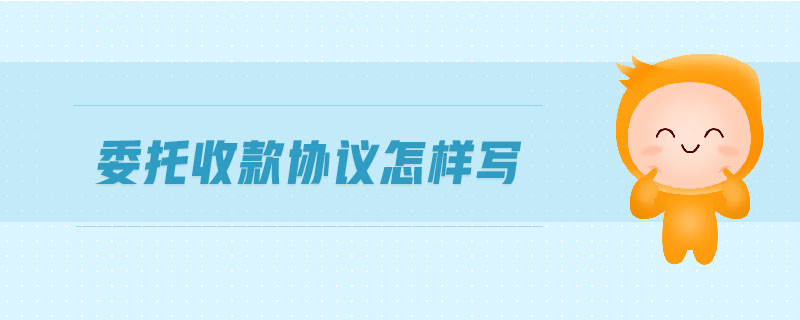 委托收款協(xié)議怎樣寫(xiě)