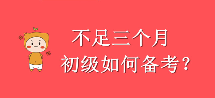 硬核,！壓力山大，還剩不足三個(gè)月怎么學(xué)初級(jí)會(huì)計(jì),？