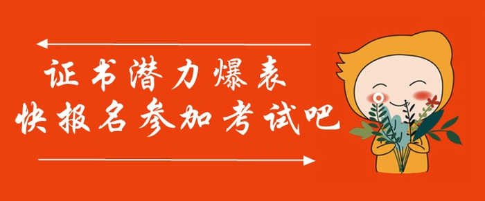 中級會計師證書潛力爆表,！參加中級會計師考試真的很有必要！