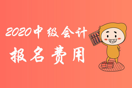 2020年上海市中級(jí)會(huì)計(jì)報(bào)名費(fèi)用已公布,！