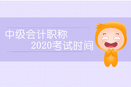 中級會計職稱2020考試時間會延期嗎,？