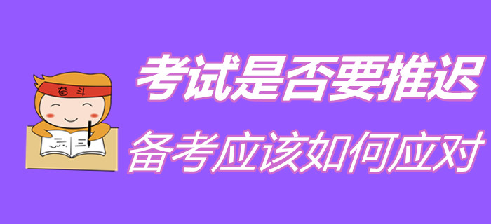 2020年初級會計考試是否會受疫情影響而延期,？備考要如何規(guī)劃？