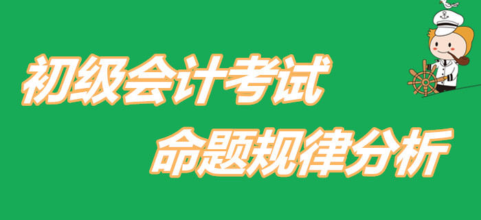 2020年初級(jí)會(huì)計(jì)考試將會(huì)如何命題,？快看對(duì)策分析！