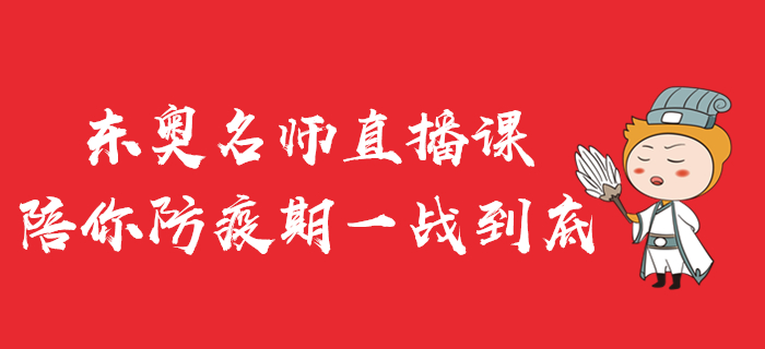 東奧名師直播公開課，陪你防疫期一戰(zhàn)到底,！