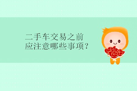 二手車交易之前應(yīng)注意哪些事項(xiàng)？