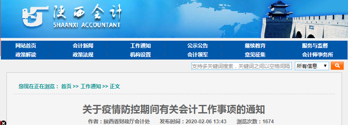 陜西省初級會計考生必讀：疫情防控期間會計工作通知