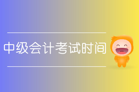 中級(jí)會(huì)計(jì)考試時(shí)間2020具體安排,？