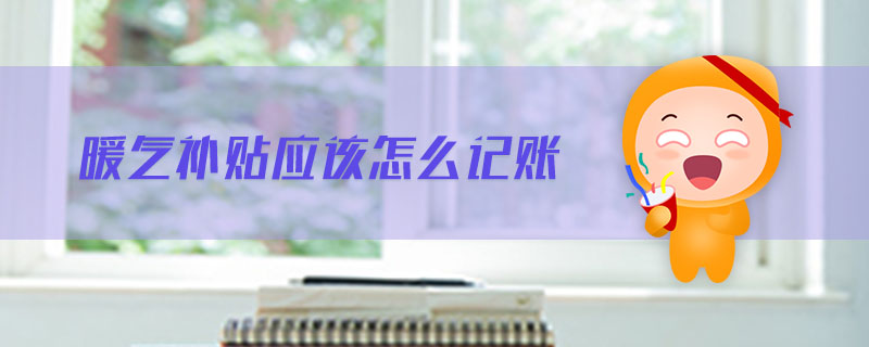 暖氣補(bǔ)貼應(yīng)該怎么記賬