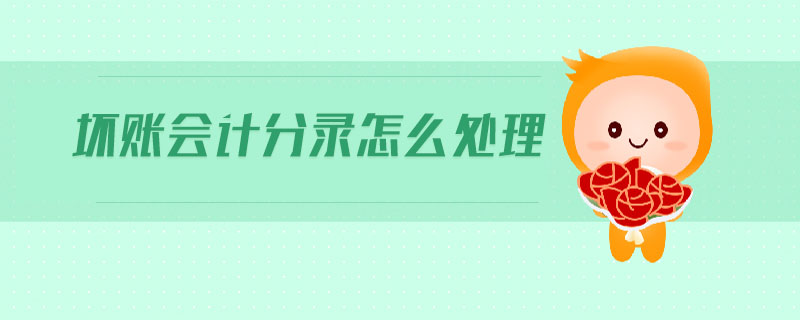 壞賬會計(jì)分錄怎么處理