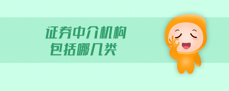 證券中介機構(gòu)包括哪幾類