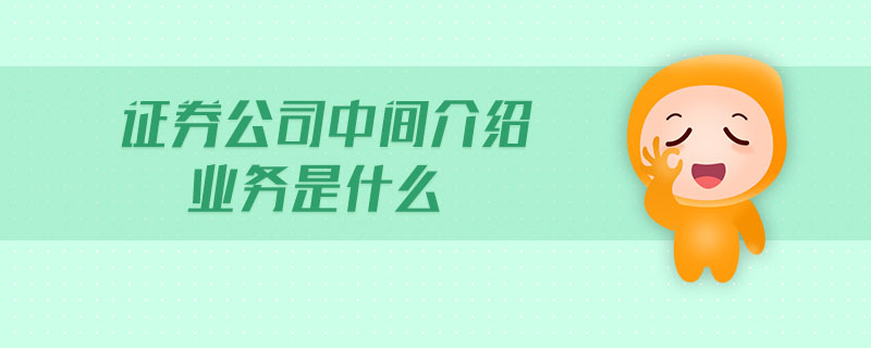 證券公司中間介紹業(yè)務是什么