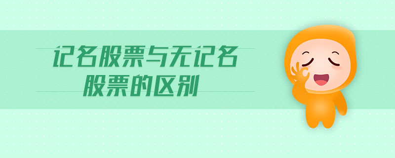 記名股票與無記名股票的區(qū)別