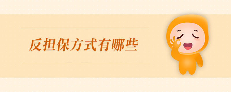 反擔保方式有哪些