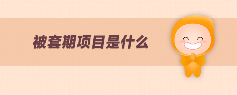 被套期項目是什么