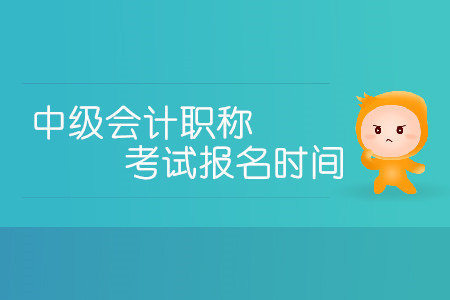 2020年中級(jí)會(huì)計(jì)職稱考試報(bào)名時(shí)間有變化嗎,？