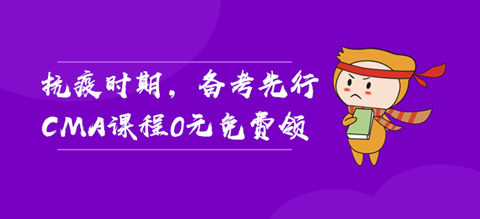 抗疫時(shí)期,，備考先行,，CMA課程0元免費(fèi)領(lǐng)