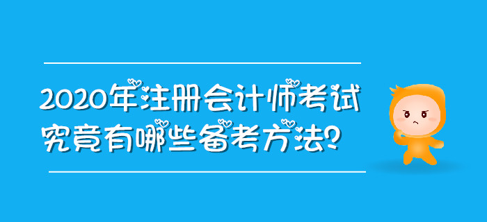 2020年注冊(cè)會(huì)計(jì)師考試究竟有哪些備考方法,？