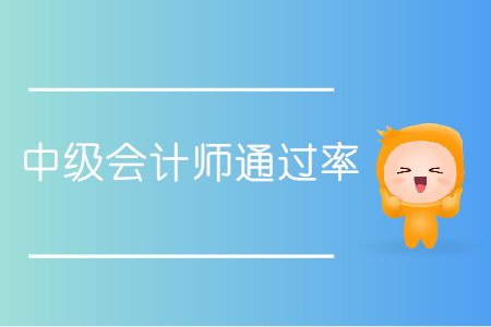 中級會計師通過率多少你清楚嗎,？