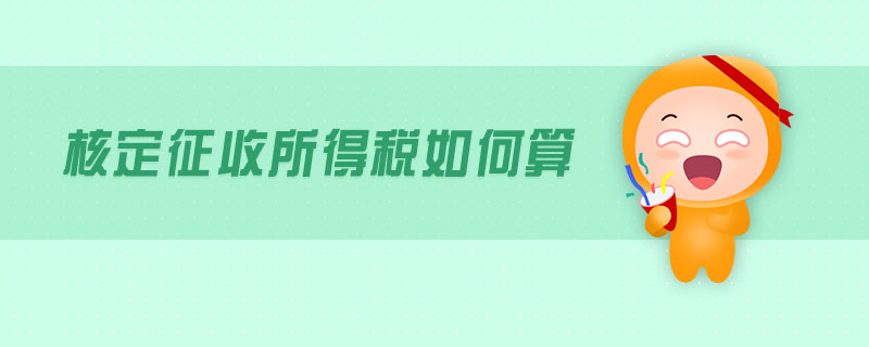 核定征收所得稅如何算