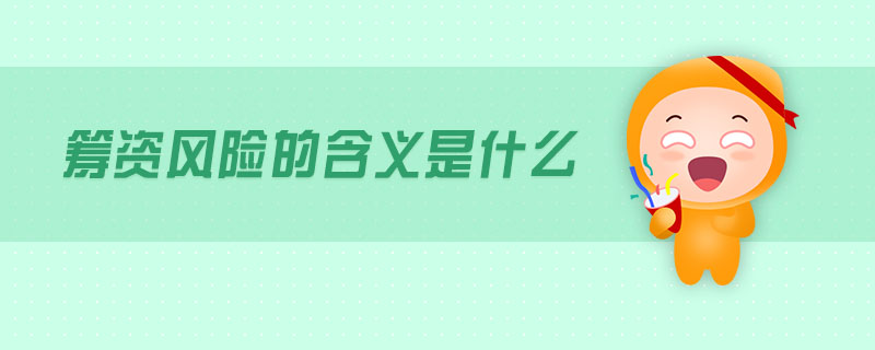 籌資風(fēng)險的含義是什么