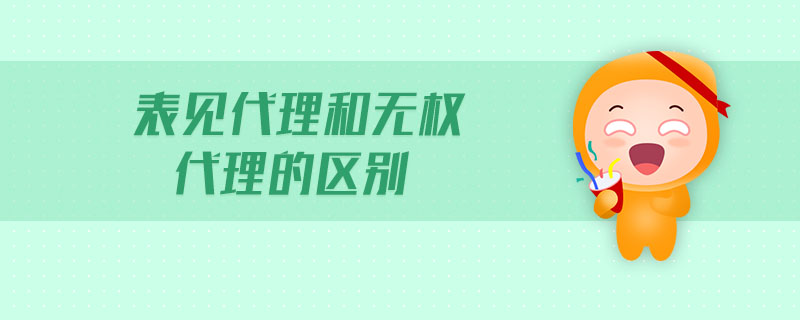 表見代理和無權(quán)代理的區(qū)別