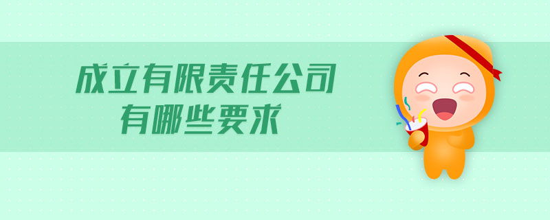 成立有限責(zé)任公司有哪些要求