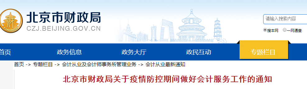 北京市：關(guān)于疫情防控期間做好會計(jì)服務(wù)工作的通知,！中級會計(jì)須知