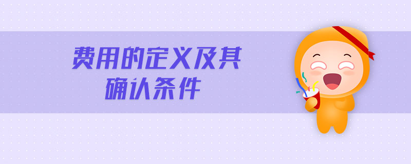 費用的定義及其確認條件