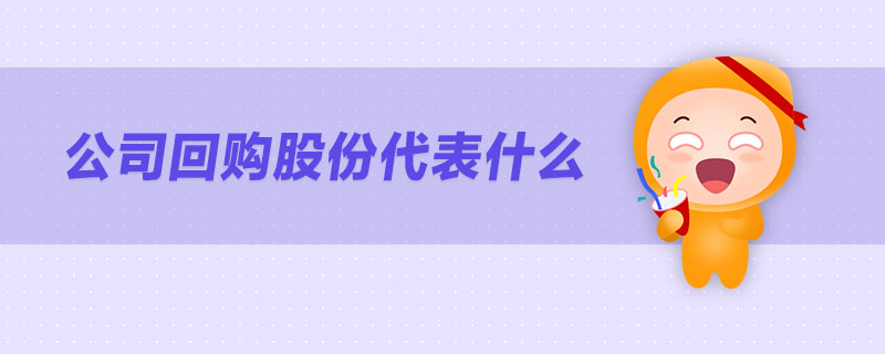 公司回購股份代表什么