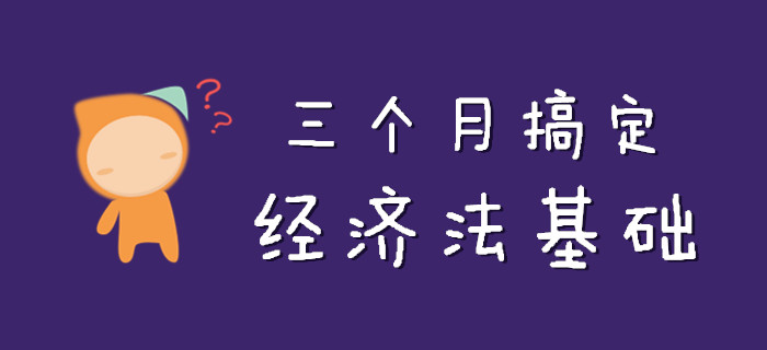 初級會計《經(jīng)濟法基礎》知識點這么記,！不到三個月準搞定！