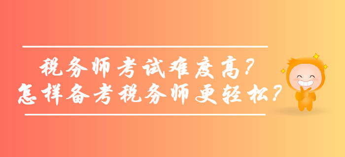 稅務師考試難度高,？怎樣備考稅務師更輕松,？