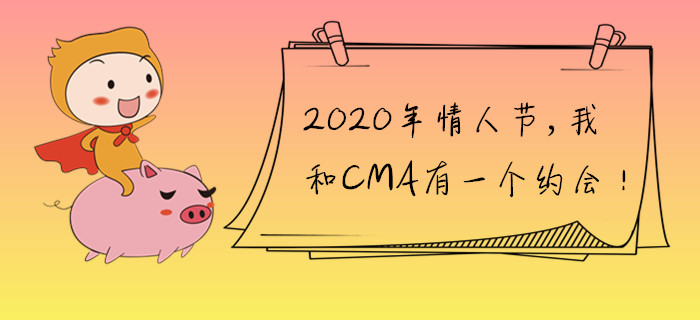 2020年情人節(jié)，我和CMA有一個(gè)約會(huì),！
