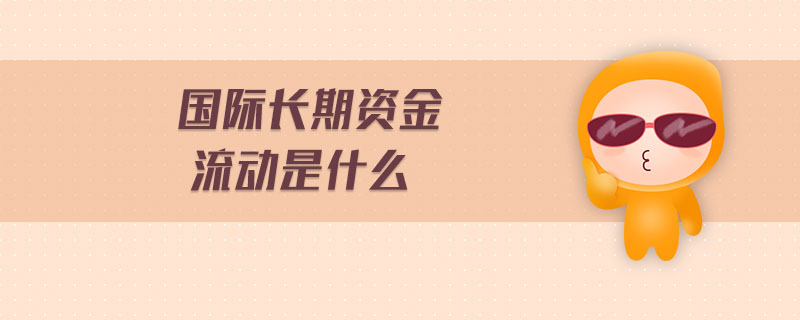 國際長期資金流動包括哪些形式