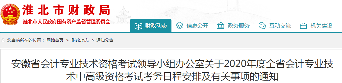 2020年安徽淮北中級會計報名簡章已公布,！