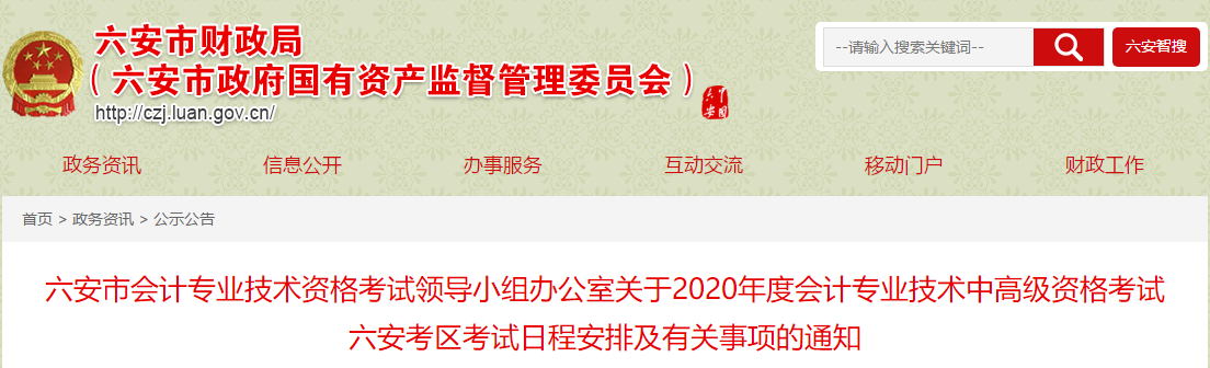 安徽六安2020年中級會計報名簡章公布,！