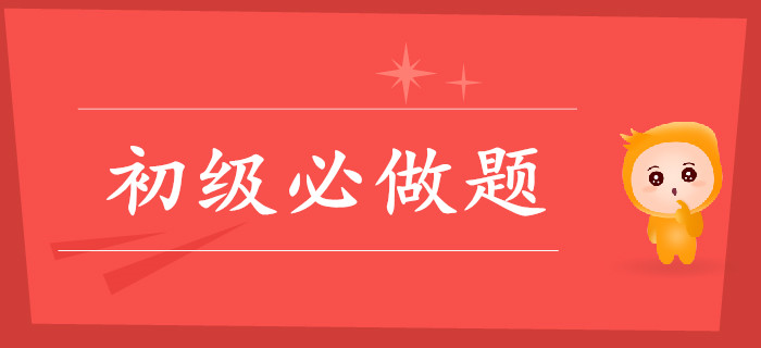 初級(jí)會(huì)計(jì)這些關(guān)鍵題,，你做對(duì)了嗎,？