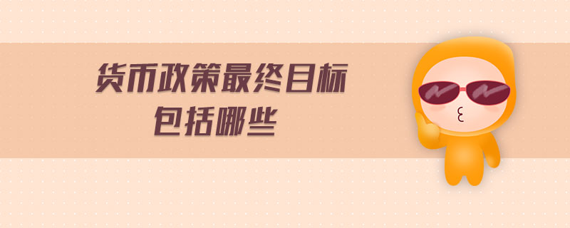 貨幣政策最終目標包括哪些