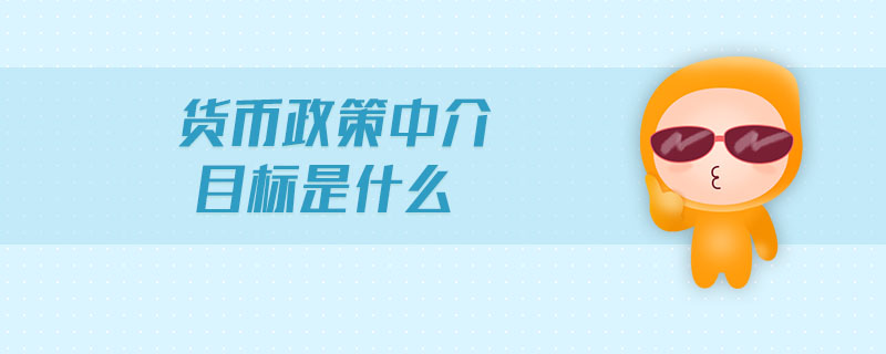 貨幣政策中介目標(biāo)是什么