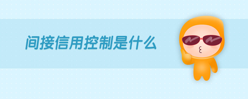 間接信用控制是什么