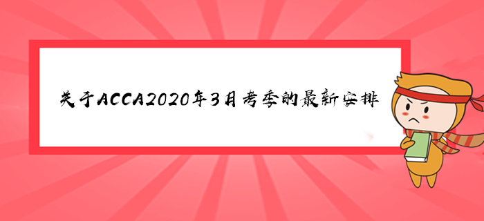 關(guān)于ACCA2020年3月考季的最新安排