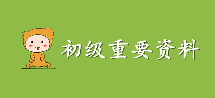 這份初級(jí)會(huì)計(jì)資料請(qǐng)收好,，非常非常重要！