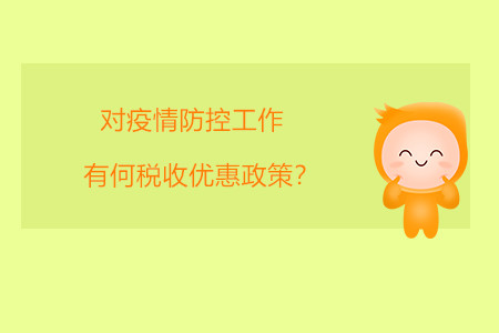對疫情防控工作有何稅收優(yōu)惠政策？