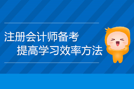 注冊(cè)會(huì)計(jì)師備考時(shí)間不夠用,？提高學(xué)習(xí)效率方法請(qǐng)查收！